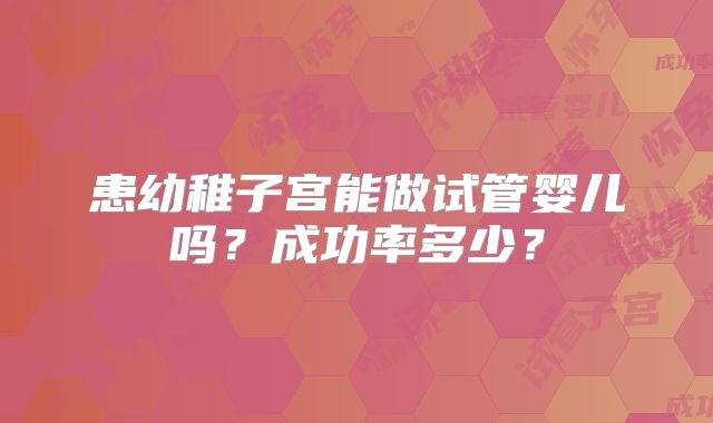 患幼稚子宫能做试管婴儿吗？成功率多少？