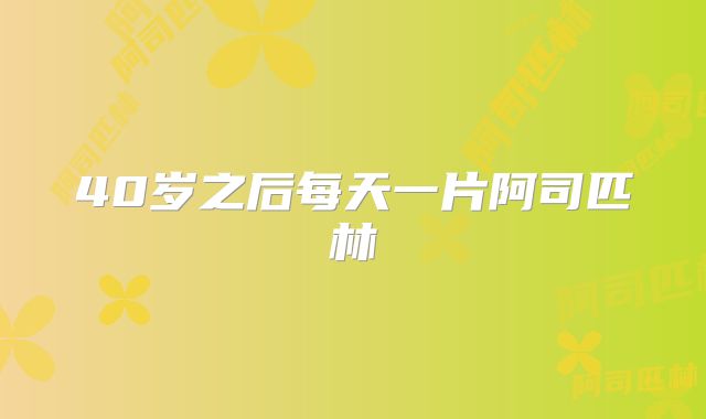 40岁之后每天一片阿司匹林