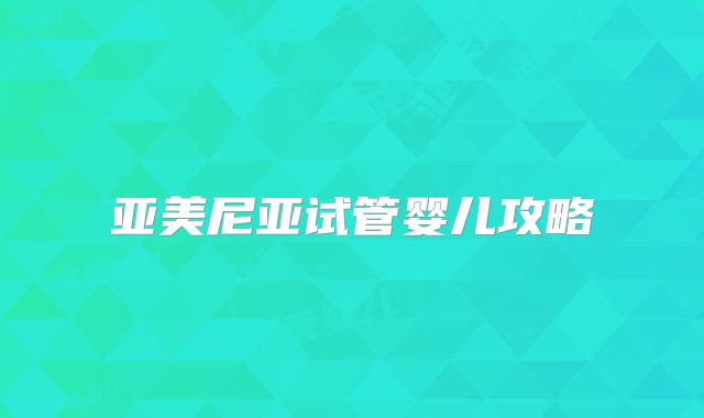 亚美尼亚试管婴儿攻略