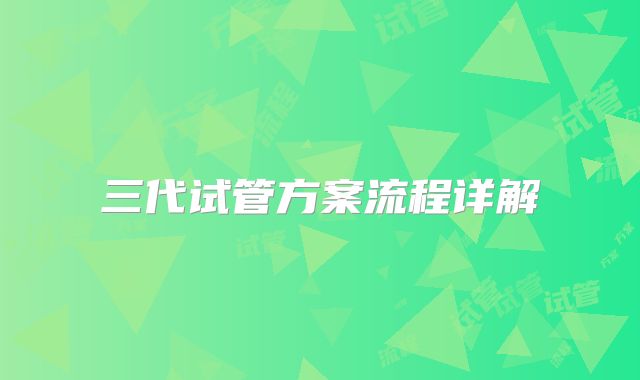三代试管方案流程详解