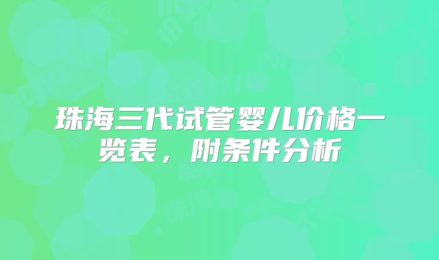 珠海三代试管婴儿价格一览表，附条件分析
