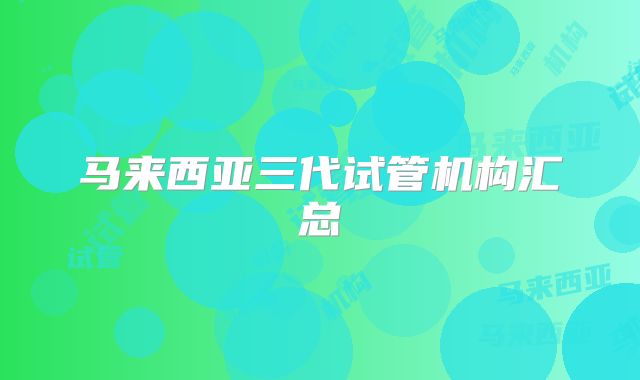 马来西亚三代试管机构汇总