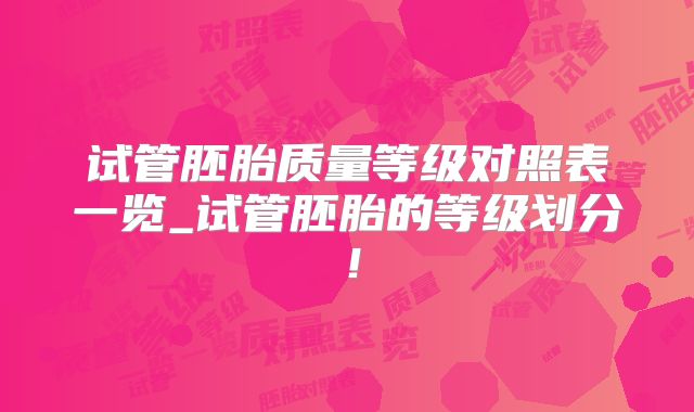 试管胚胎质量等级对照表一览_试管胚胎的等级划分!