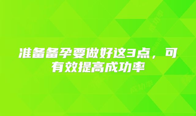 准备备孕要做好这3点,可有效提高成功率