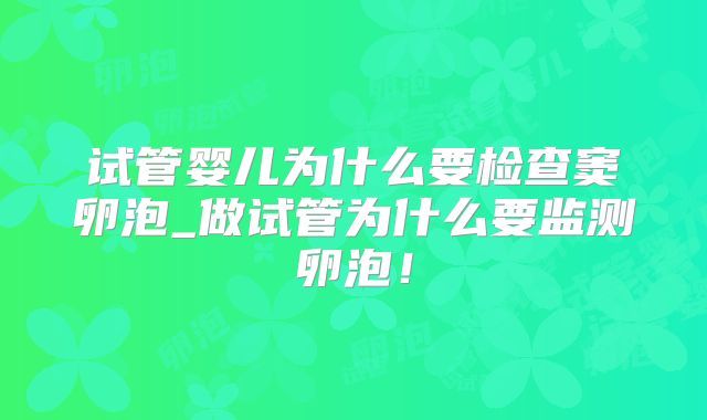 试管婴儿为什么要检查窦卵泡_做试管为什么要监测卵泡!