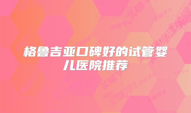 格鲁吉亚口碑好的试管婴儿医院推荐
