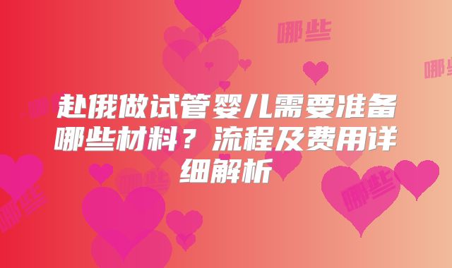 赴俄做试管婴儿需要准备哪些材料?流程及费用详细解析