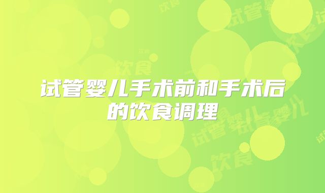 试管婴儿手术前和手术后的饮食调理