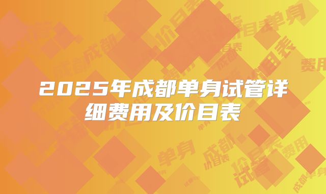 2025年成都单身试管详细费用及价目表