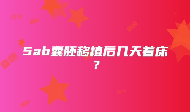 5ab囊胚移植后几天着床？