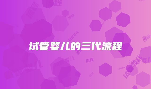 试管婴儿的三代流程