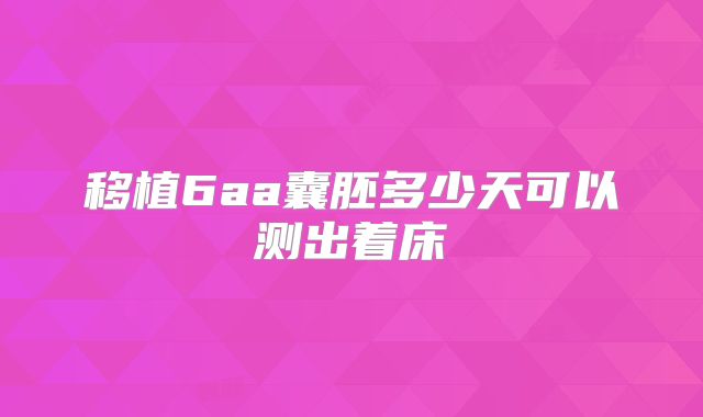移植6aa囊胚多少天可以测出着床