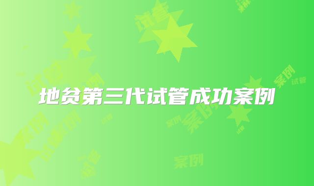 地贫第三代试管成功案例