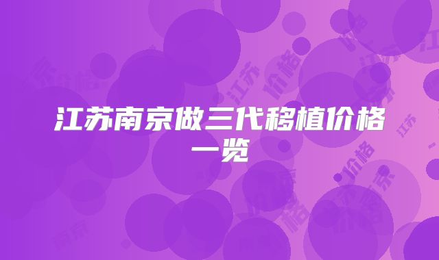江苏南京做三代移植价格一览