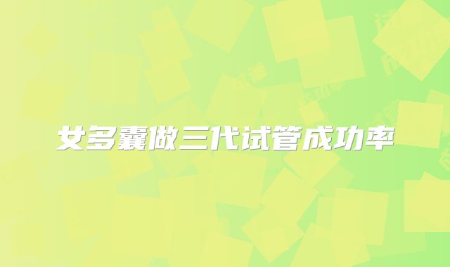 女多囊做三代试管成功率