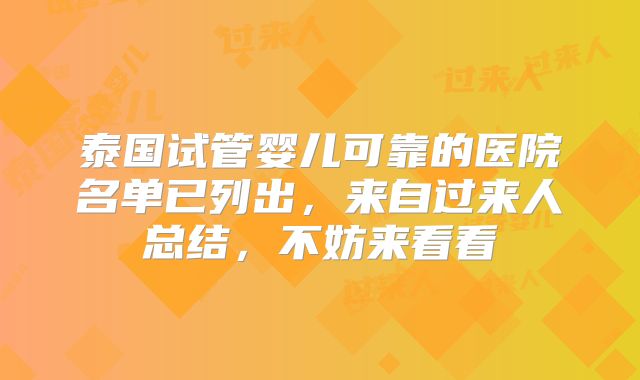 泰国试管婴儿可靠的医院名单已列出，来自过来人总结，不妨来看看