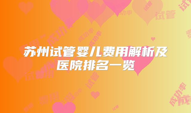 苏州试管婴儿费用解析及医院排名一览