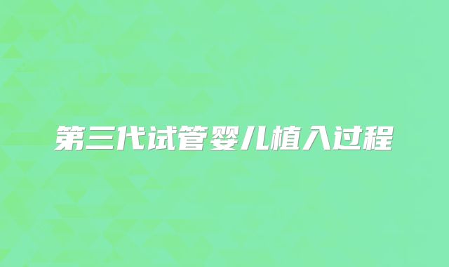 第三代试管婴儿植入过程