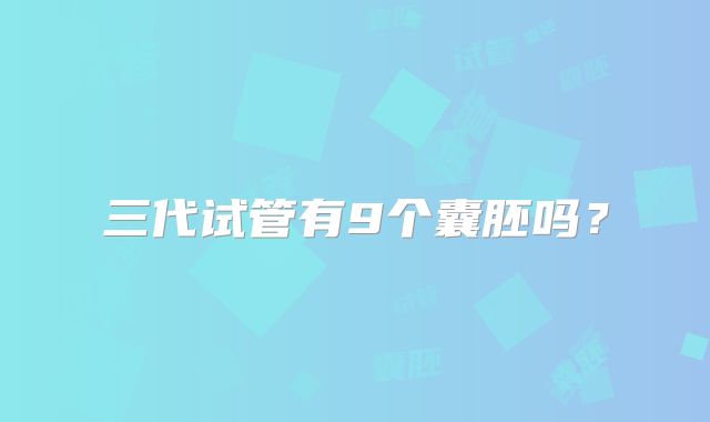 三代试管有9个囊胚吗?