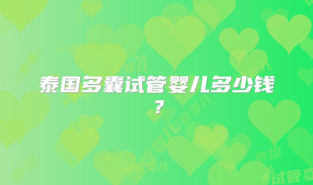 泰国多囊试管婴儿多少钱?