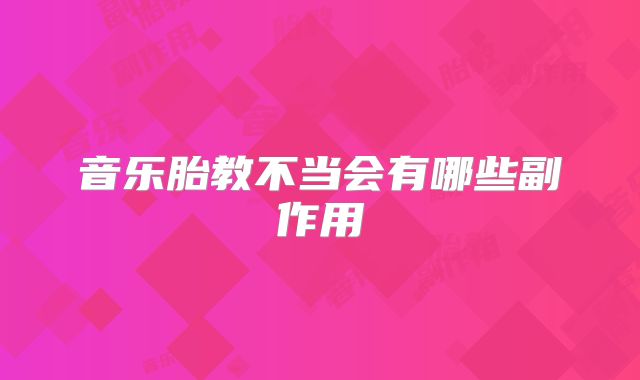 音乐胎教不当会有哪些副作用