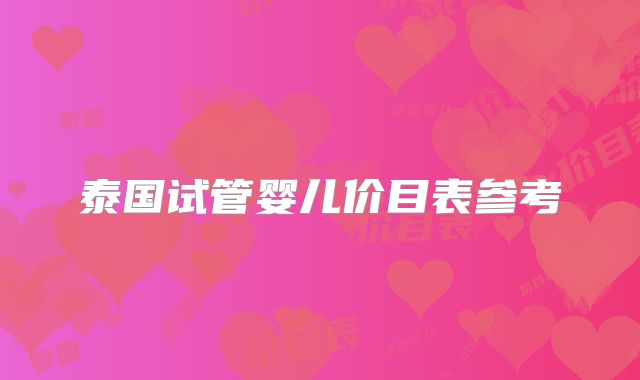 泰国试管婴儿价目表参考