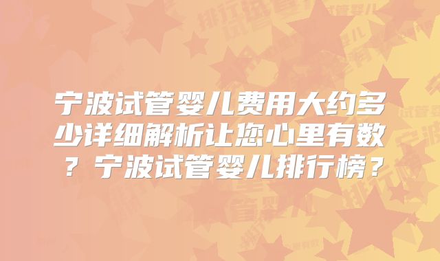 宁波试管婴儿费用大约多少详细解析让您心里有数？宁波试管婴儿排行榜？