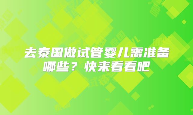 去泰国做试管婴儿需准备哪些?快来看看吧