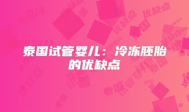 泰国试管婴儿:冷冻胚胎的优缺点