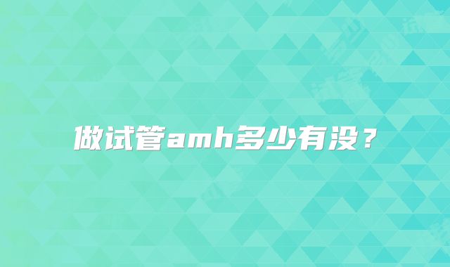 做试管amh多少有没?