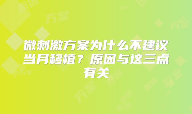 微刺激方案为什么不建议当月移植?原因与这三点有关
