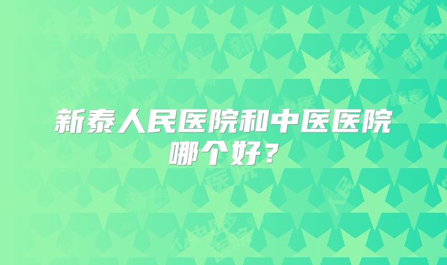 新泰人民医院和中医医院哪个好？