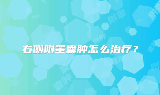 右侧附睾囊肿怎么治疗?