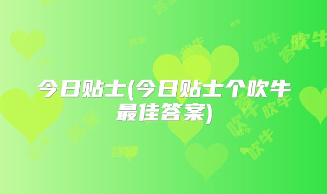 今日贴士(今日贴士个吹牛最佳答案)