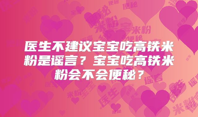 医生不建议宝宝吃高铁米粉是谣言?宝宝吃高铁米粉会不会便秘?