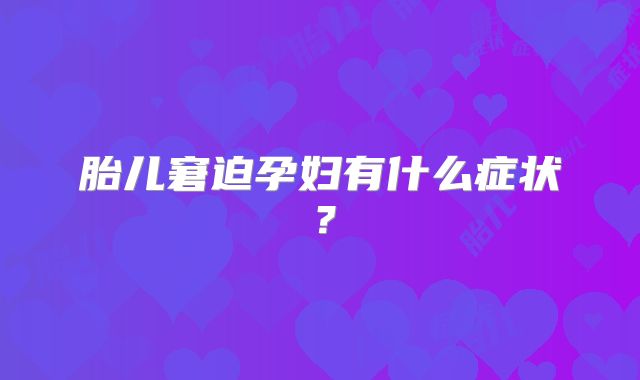 胎儿窘迫孕妇有什么症状？