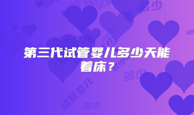 第三代试管婴儿多少天能着床？