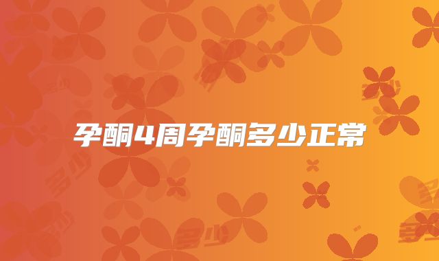孕酮4周孕酮多少正常