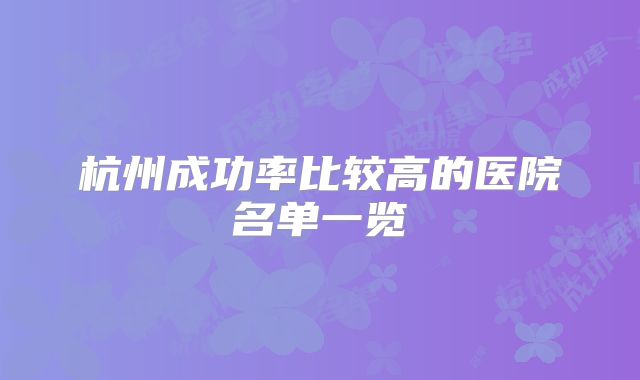 杭州成功率比较高的医院名单一览