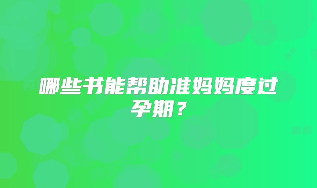 哪些书能帮助准妈妈度过孕期？