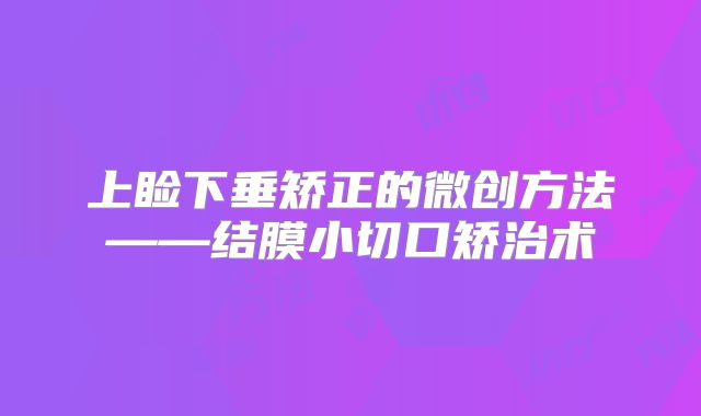 上睑下垂矫正的微创方法——结膜小切口矫治术