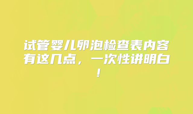 试管婴儿卵泡检查表内容有这几点，一次性讲明白！