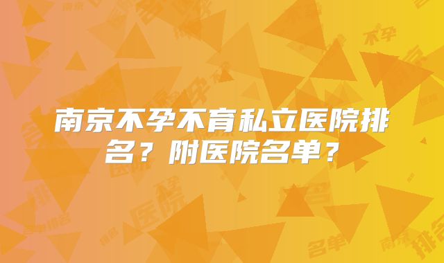 南京不孕不育私立医院排名？附医院名单？