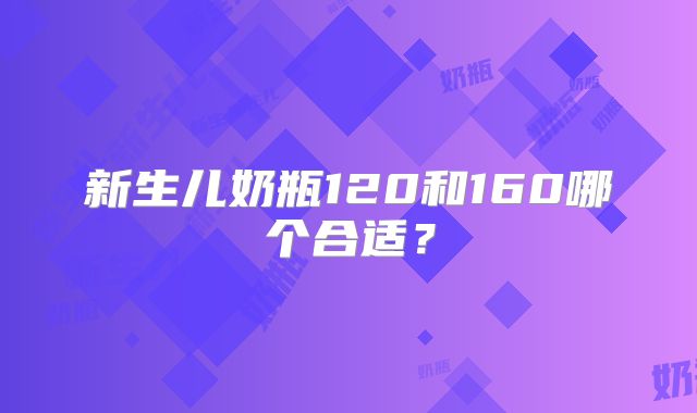 新生儿奶瓶120和160哪个合适?