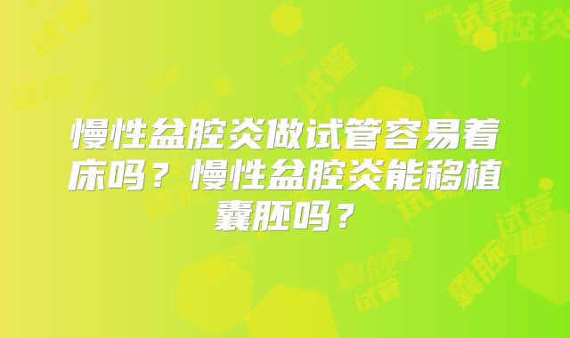 慢性盆腔炎做试管容易着床吗？慢性盆腔炎能移植囊胚吗？