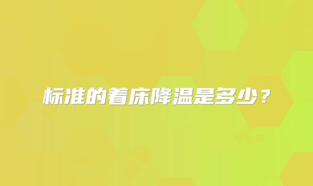 标准的着床降温是多少？