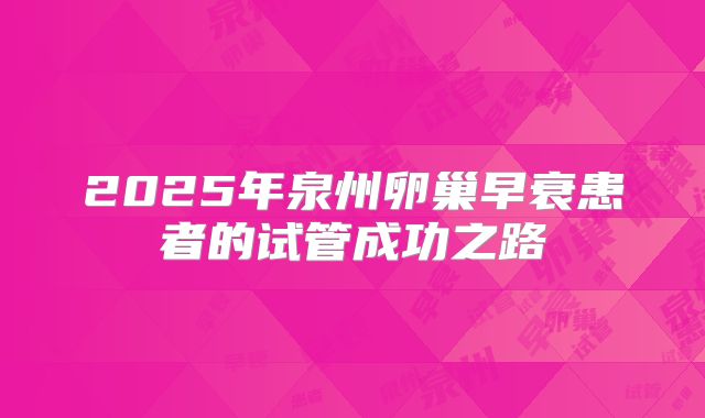 2025年泉州卵巢早衰患者的试管成功之路