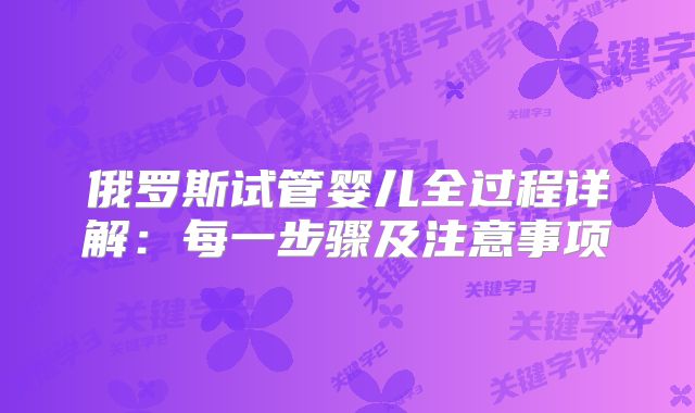 俄罗斯试管婴儿全过程详解：每一步骤及注意事项