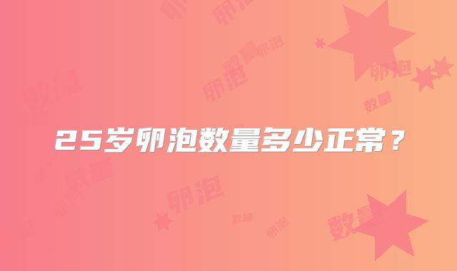 25岁卵泡数量多少正常？