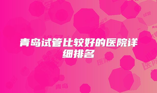 青岛试管比较好的医院详细排名